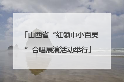 山西省“红领巾小百灵”合唱展演活动举行