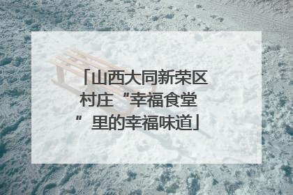 山西大同新荣区 村庄“幸福食堂”里的幸福味道