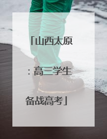 山西太原：高三学生备战高考
