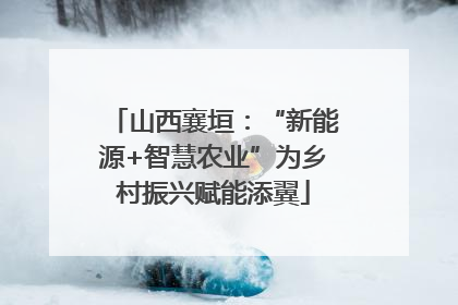 山西襄垣：“新能源+智慧农业”为乡村振兴赋能添翼