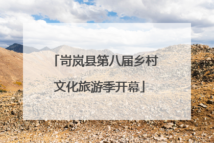 岢岚县第八届乡村文化旅游季开幕