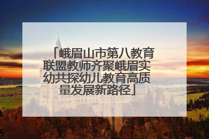 峨眉山市第八教育联盟教师齐聚峨眉实幼共探幼儿教育高质量发展新路径