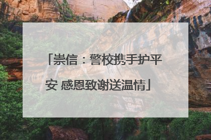 崇信：警校携手护平安 感恩致谢送温情
