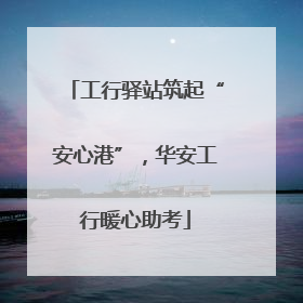 工行驿站筑起“安心港”，华安工行暖心助考