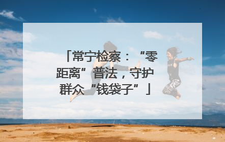 常宁检察：“零距离”普法，守护群众“钱袋子”