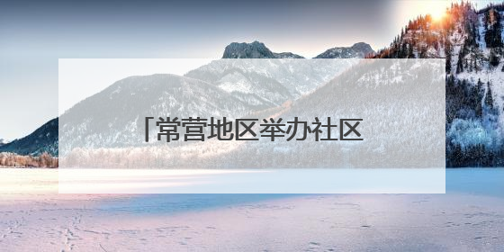 常营地区举办社区邻里节，居民家门口感受“小美好”