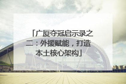 广厦夺冠启示录之二：外援赋能，打造本土核心架构