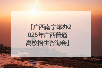 广西南宁举办2025年广西普通高校招生咨询会