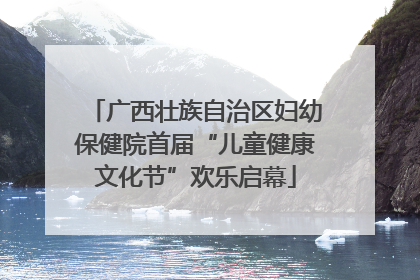 广西壮族自治区妇幼保健院首届“儿童健康文化节”欢乐启幕