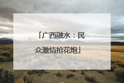 广西融水：民众激情抢花炮