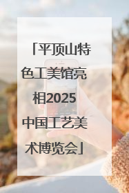 平顶山特色工美馆亮相2025中国工艺美术博览会