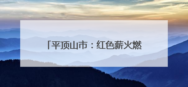 平顶山市：红色薪火燃童心 安全防线筑校园