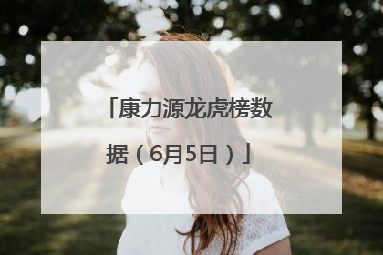 康力源龙虎榜数据（6月5日）