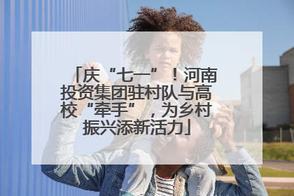 庆“七一”！河南投资集团驻村队与高校“牵手”，为乡村振兴添新活力