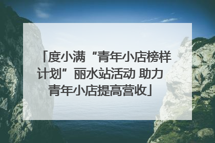 度小满“青年小店榜样计划”丽水站活动 助力青年小店提高营收