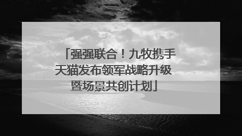 强强联合！九牧携手天猫发布领军战略升级暨场景共创计划