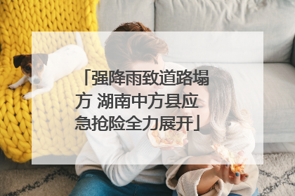 强降雨致道路塌方 湖南中方县应急抢险全力展开