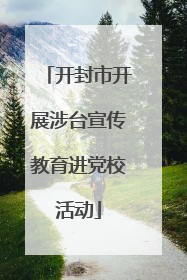 开封市开展涉台宣传教育进党校活动
