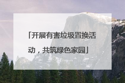 开展有害垃圾置换活动，共筑绿色家园