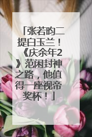 张若昀二提白玉兰！《庆余年2》范闲封神之路，他值得一座视帝奖杯！