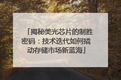 揭秘美光芯片的制胜密码：技术迭代如何撬动存储市场新蓝海