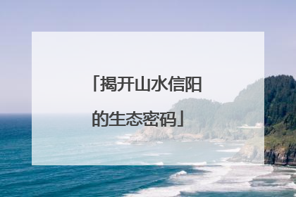 揭开山水信阳的生态密码