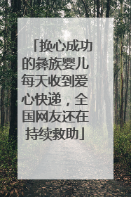 换心成功的彝族婴儿每天收到爱心快递，全国网友还在持续救助