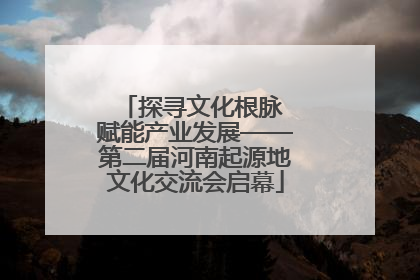 探寻文化根脉 赋能产业发展——第二届河南起源地文化交流会启幕
