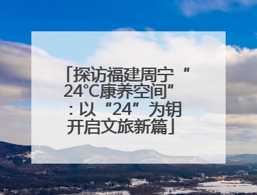 探访福建周宁“24℃康养空间”：以“24”为钥 开启文旅新篇