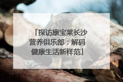 探访康宝莱长沙营养俱乐部：解码健康生活新样范
