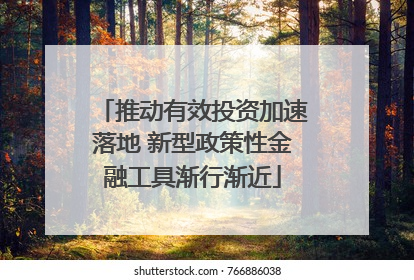 推动有效投资加速落地 新型政策性金融工具渐行渐近