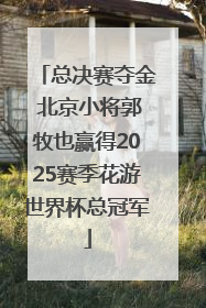 总决赛夺金 北京小将郭牧也赢得2025赛季花游世界杯总冠军
