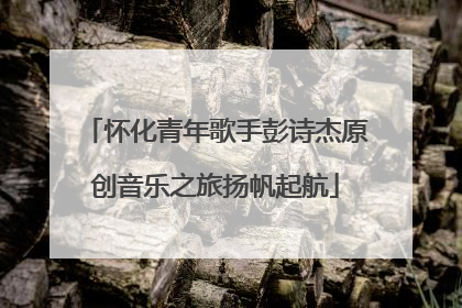 怀化青年歌手彭诗杰原创音乐之旅扬帆起航