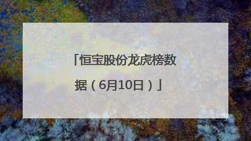 恒宝股份龙虎榜数据（6月10日）
