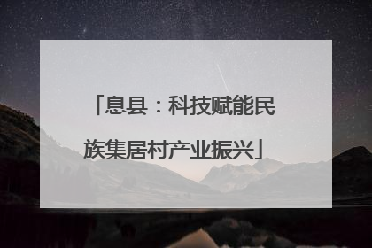 息县：科技赋能民族集居村产业振兴