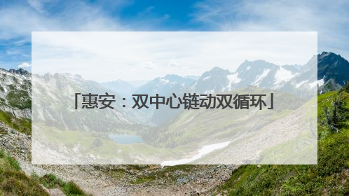 惠安：双中心链动双循环