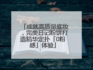 成就高质量底妆，完美日记粉饼打造精华定扑「0粉感」体验