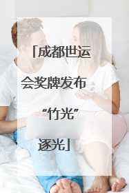 成都世运会奖牌发布 “竹光”逐光