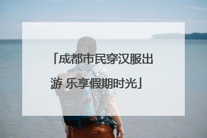 成都市民穿汉服出游 乐享假期时光
