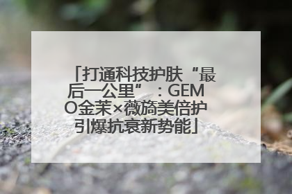 打通科技护肤“最后一公里”：GEMO金茉×薇旖美倍护引爆抗衰新势能