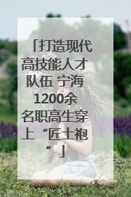 打造现代高技能人才队伍 宁海1200余名职高生穿上“匠士袍”