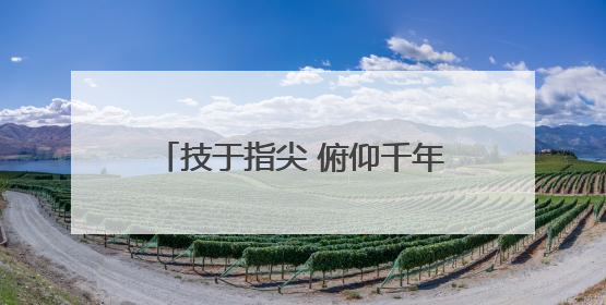 技于指尖 俯仰千年，2025全省文物行业职业技能竞赛启幕