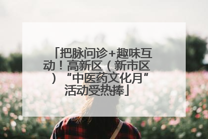 把脉问诊+趣味互动！高新区（新市区）“中医药文化月”活动受热捧