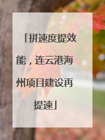 拼速度提效能，连云港海州项目建设再提速