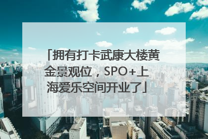 拥有打卡武康大楼黄金景观位，SPO+上海爱乐空间开业了