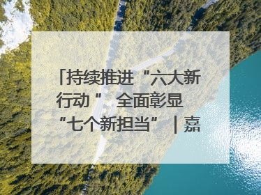 持续推进“六大新行动 ” 全面彰显“七个新担当”｜嘉禾县：加快铸造行业提档升级 助力绿色高质量发展