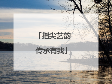 指尖艺韵 传承有我