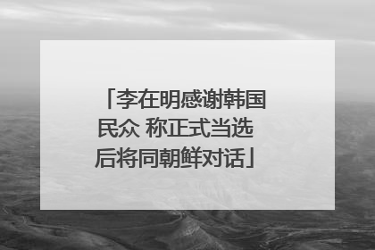 李在明感谢韩国民众 称正式当选后将同朝鲜对话