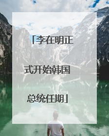李在明正式开始韩国总统任期