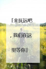 来抚远吧，我们在这里等你